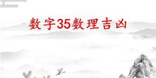 35畫吉凶|數字35的吉凶，數理35高樓望月